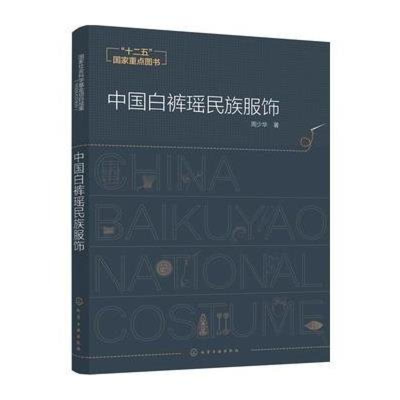 中国白裤瑶民族服饰