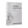 中华美学：民族精神与人生情怀