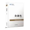 金融化