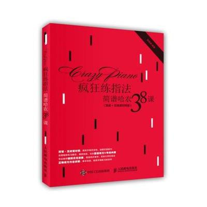 疯狂练指法：简谱哈农38课(简谱+五线谱对照版)