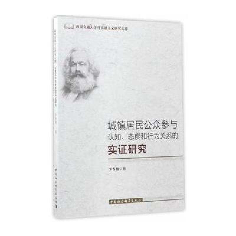 城镇居民公众参与认知、态度和行为关系的实证研究