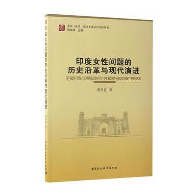 印度女性问题的历史沿革与现代演进