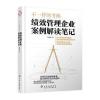 不一样的考核：绩效管理企业案例解读笔记