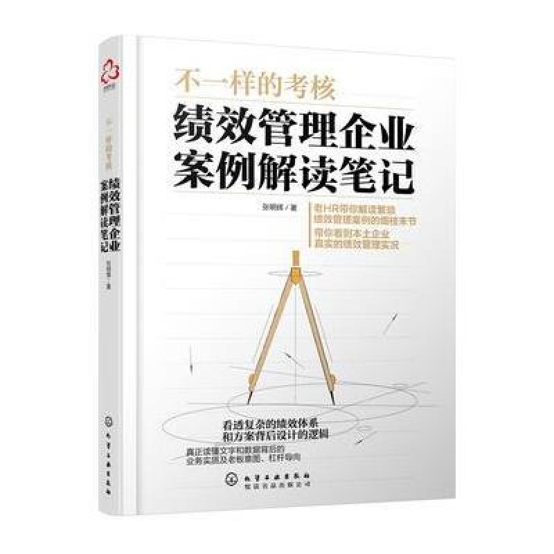不一样的考核：绩效管理企业案例解读笔记