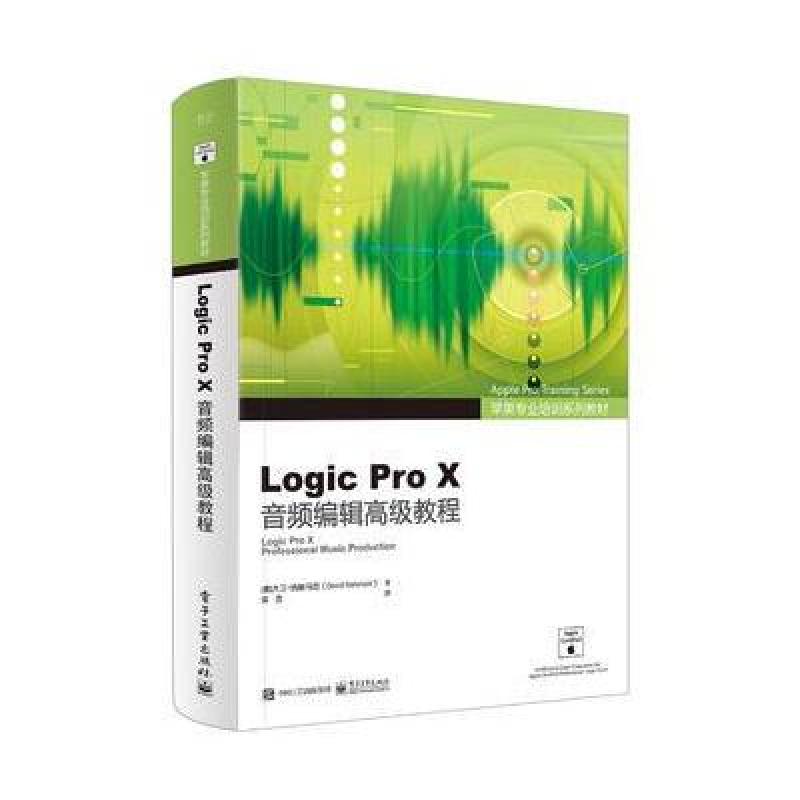 苹果专业培训系列教材 Logic Pro X音频编辑高级教程(