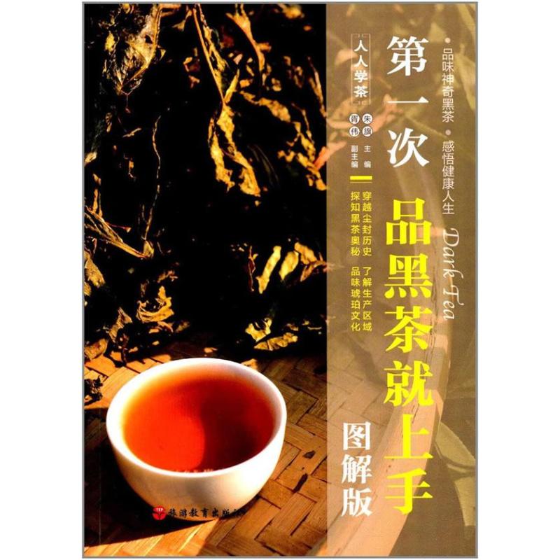次品黑茶就上手(图解版)