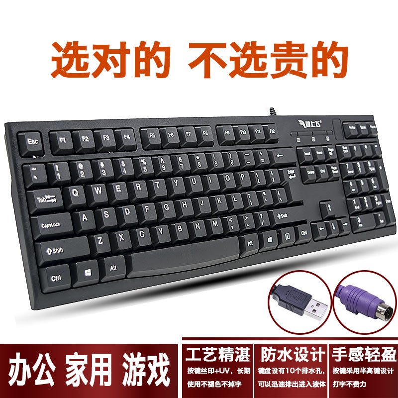 键上飞有线键盘普通家用办公室用PS/2接口台式电脑笔记本游戏商用防水键盘