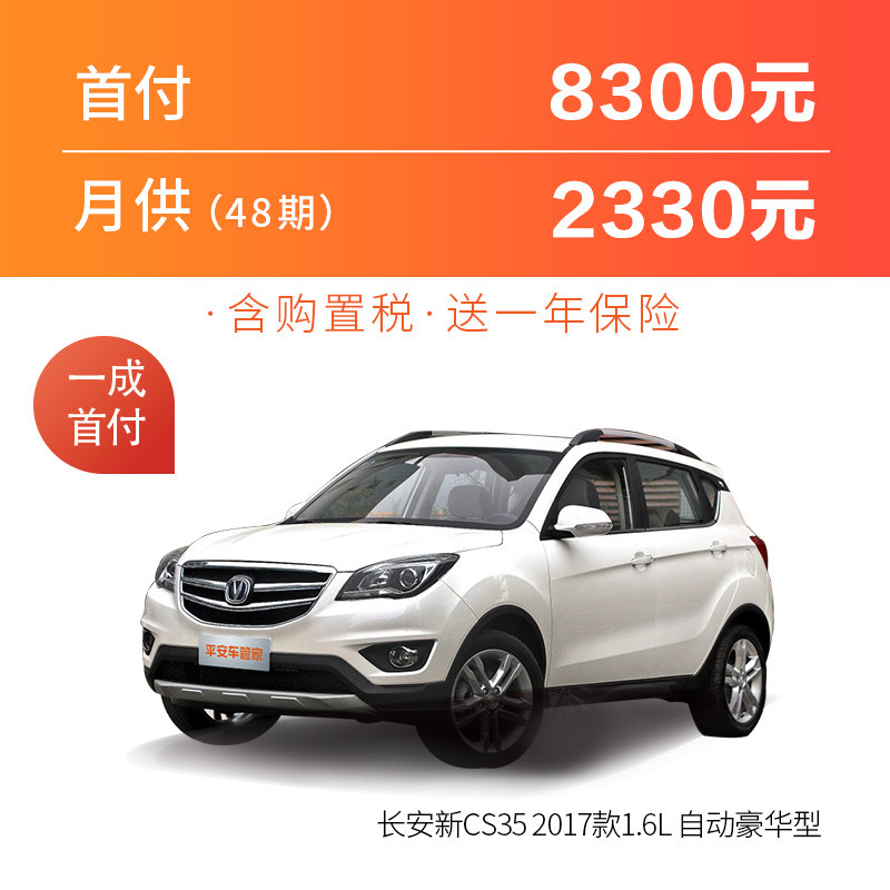 长安CS35 2017款 1.6L 自动豪华型 白色