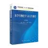 医学生物化学与分子生物学(第4版)