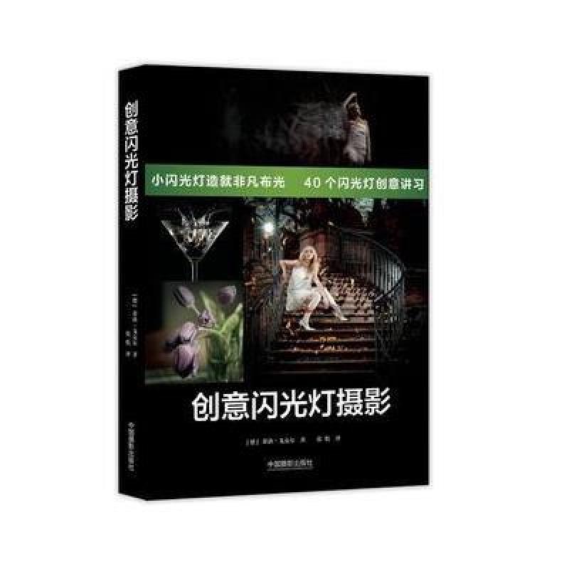 创意闪光灯摄影