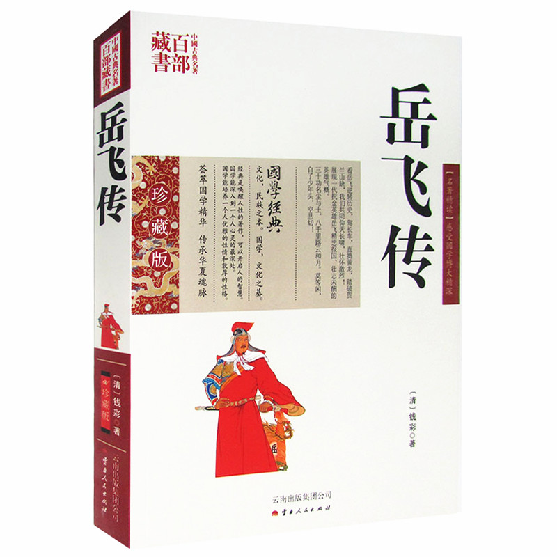 岳飛傳/中國古典名著百部藏書白話文 圖文版(中國古代名人傳記 名人