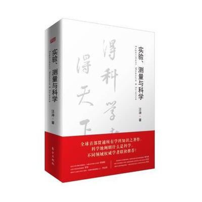 实验、测量与科学