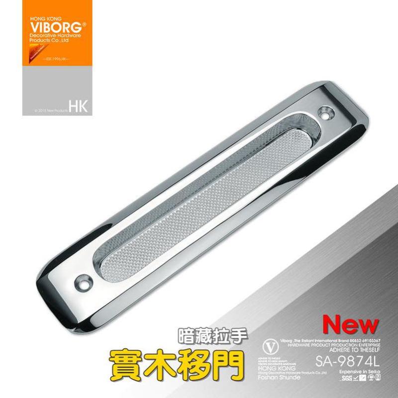 【香港域堡】实木门移门把手趟门暗藏拉手 移门拉手 把手SA-9874 (单一价)镜光铬（总长180mm）/注：非抽屉用拉手