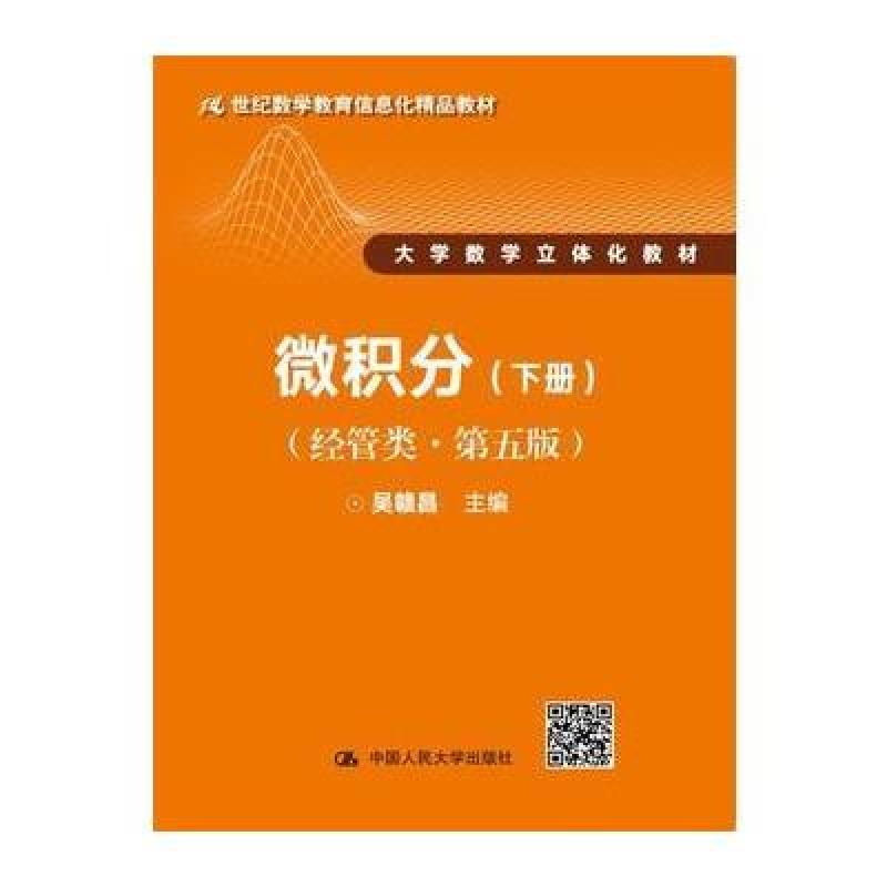 微积分(经管类 第五版)下册