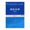 有机化学(第四版)