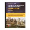 Handbook of Petroleum Refining Processes 石油精炼