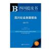 皮书系列 四川蓝皮书：四川社会发展报告(2017)