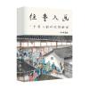 往事入画：一个老人的记忆博物馆