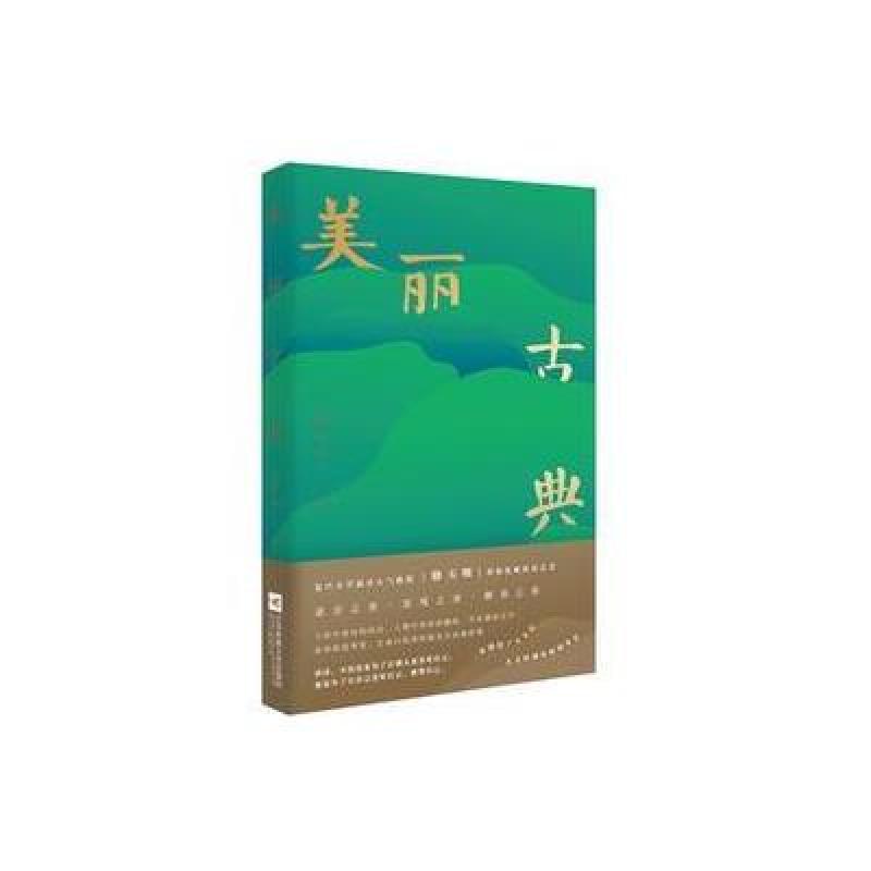 美丽古典