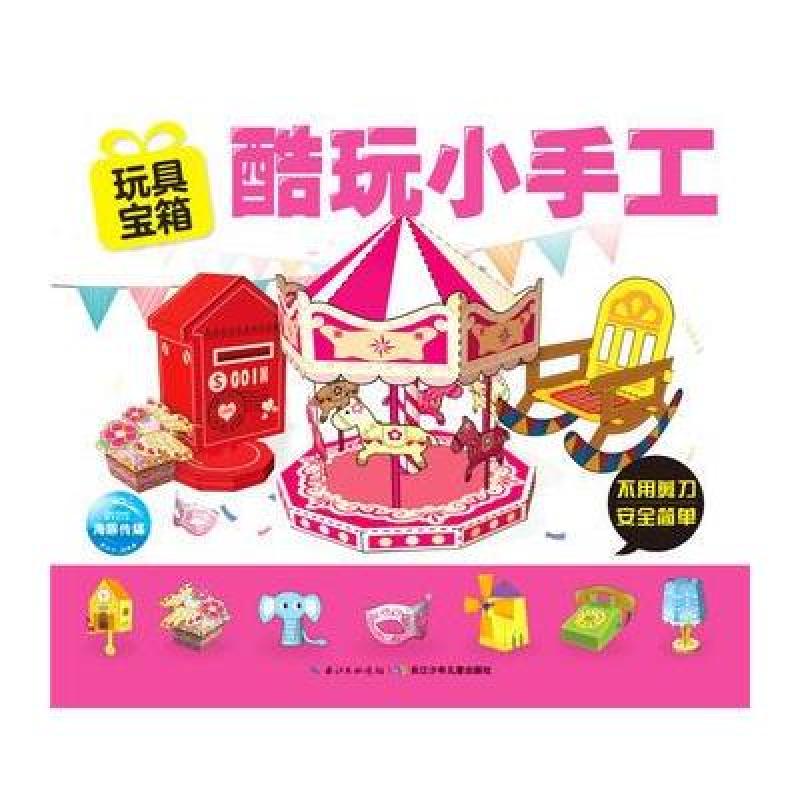 酷玩小手工：玩具宝箱