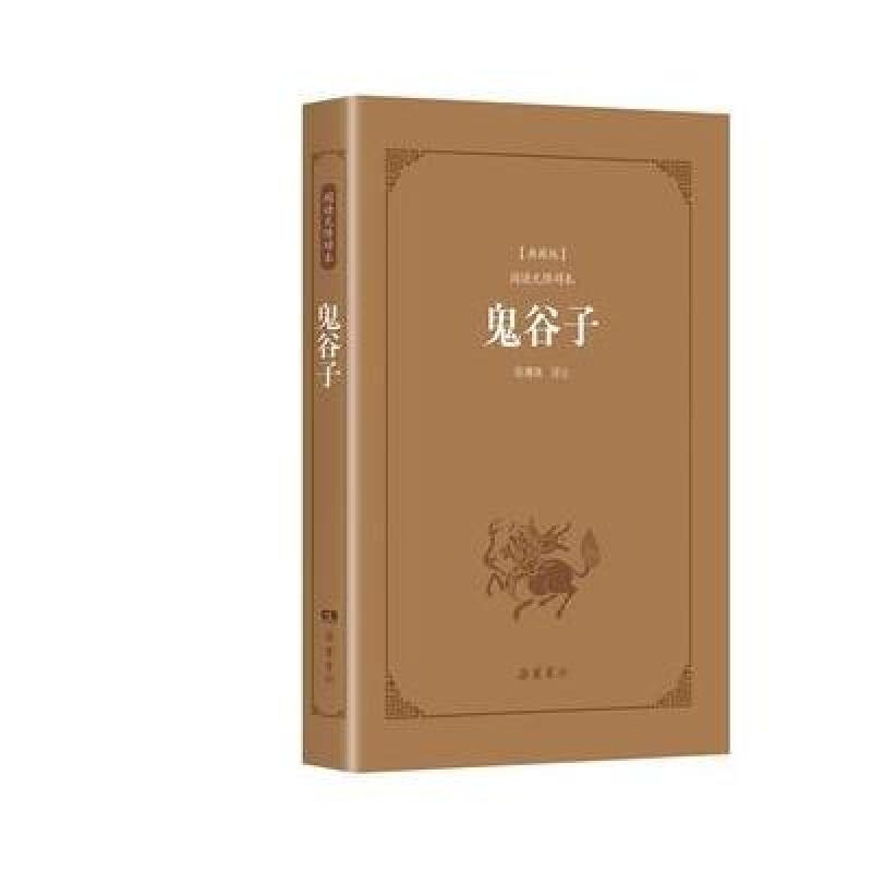 古典名著阅读无障碍本(典藏版):鬼谷子