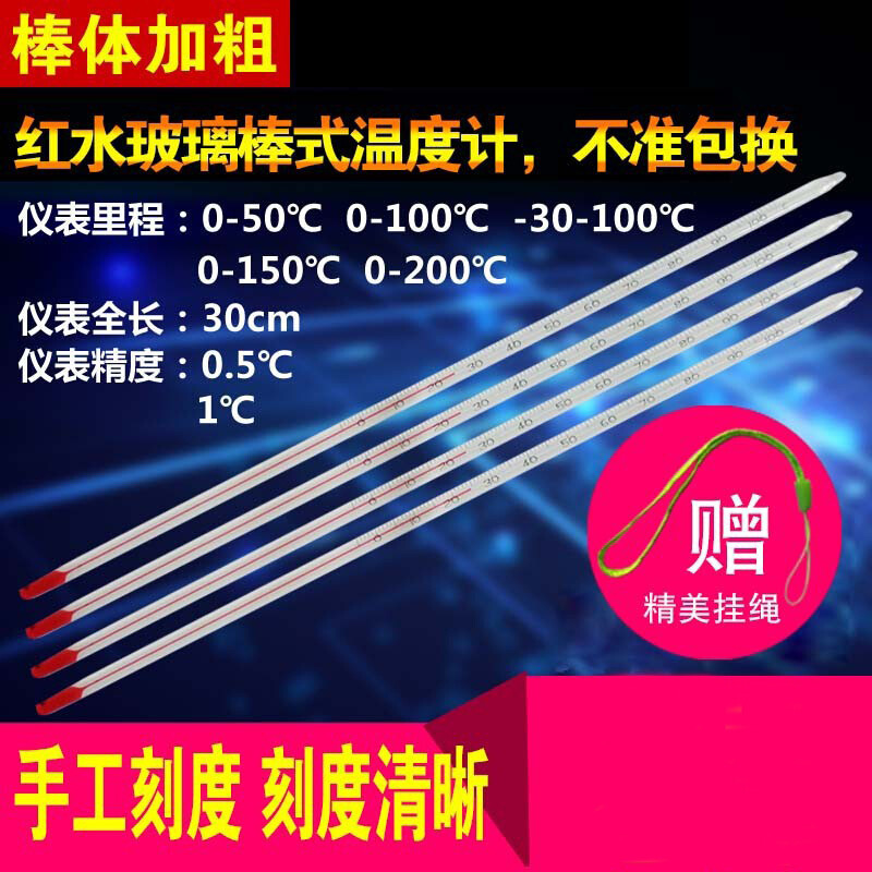 红水水银酒精玻璃棒温度计0-50/100/200农业工业养殖温度表大棚 水银温度计0-50(白色液体)