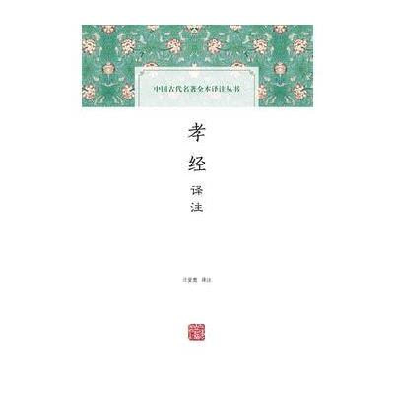孝经译注