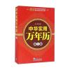 中华实用万年历(第二版)