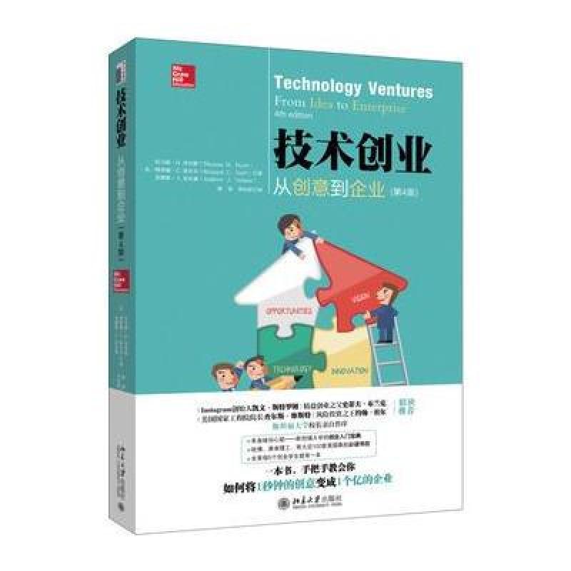 技术创业：从创意到企业(第4版)