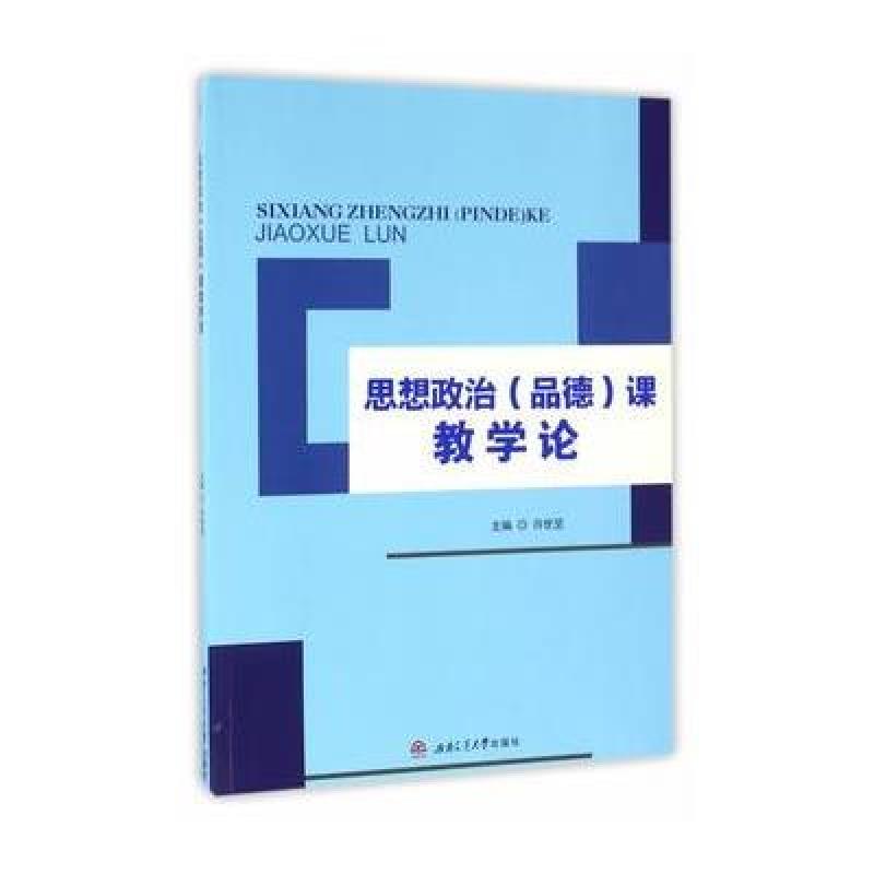 思想政治(品德)课教学论