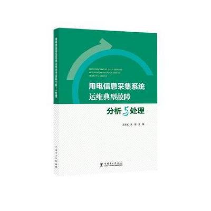 用电信息采集系统运维典型故障分析与处理