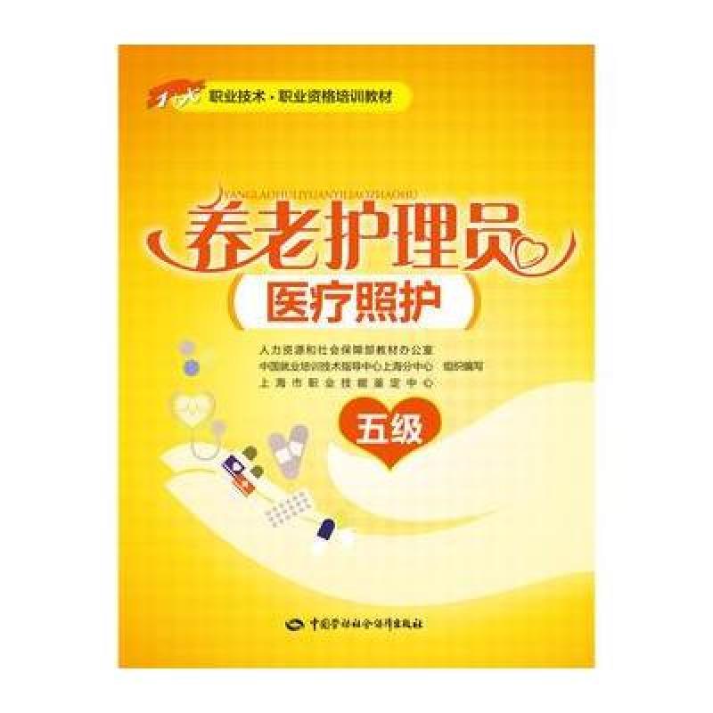 养老护理员(医疗照护)(五级)
