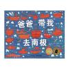 绘本花园：爸爸带我去南极(精)