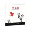 小东西(精装版)(全彩)