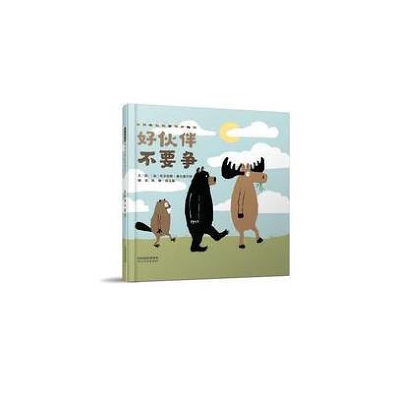 好伙伴不要争