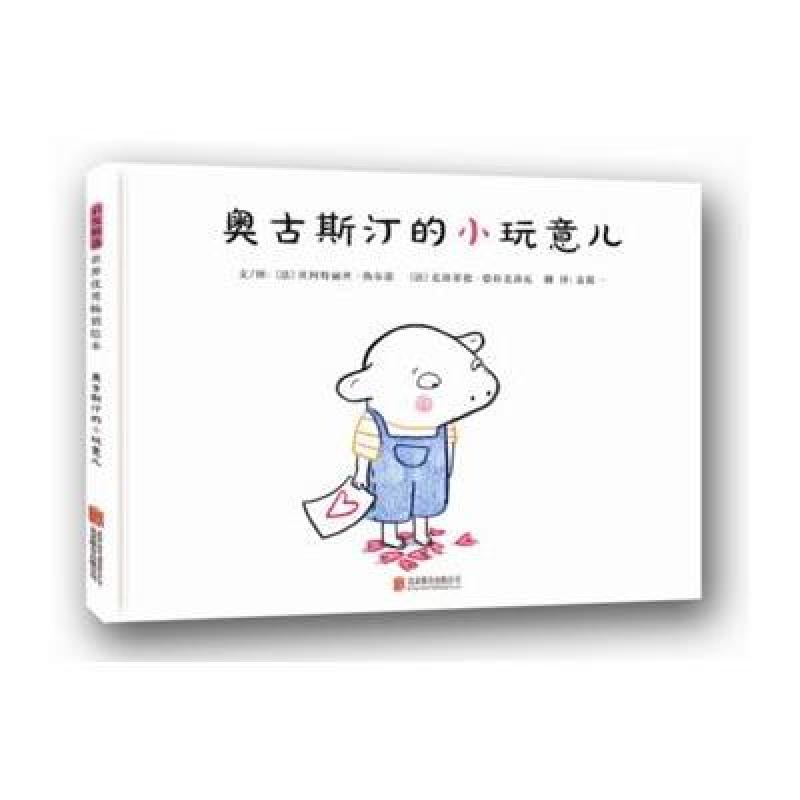 奥古斯汀的小玩意儿—(启发绘本馆出品)