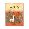 中国故事绘:九色鹿