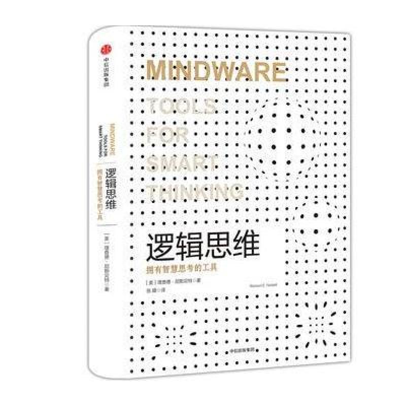 逻辑思维(认知三部曲)