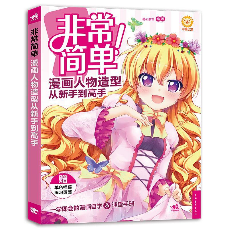 非常简单！漫画人物造型从新手到高手