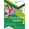 识文大学英语阅读教程(2)