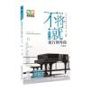 不将就：原声版流行钢琴曲优选集