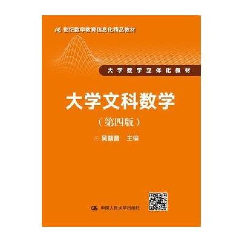 大学文科数学(第四版)