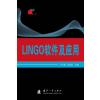 LINGO软件及应用
