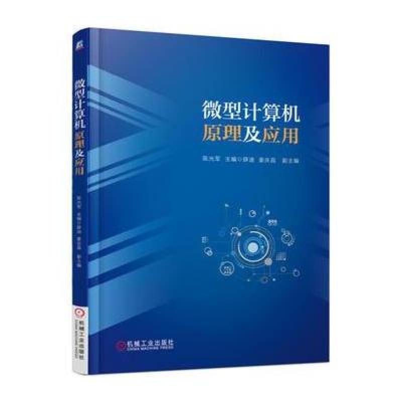 微型计算机原理及应用