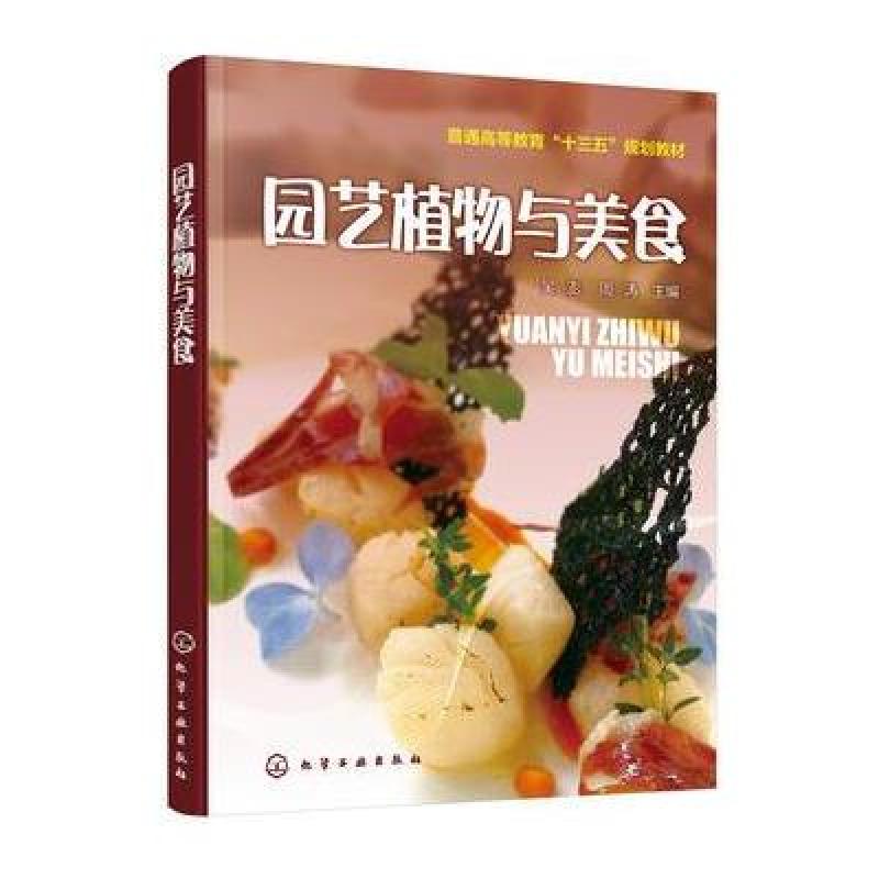 园艺植物与美食(吴澎)