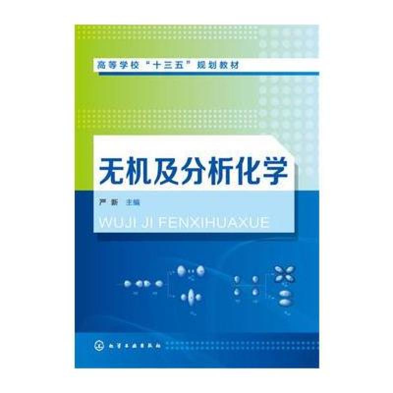 无机及分析化学(严新 )