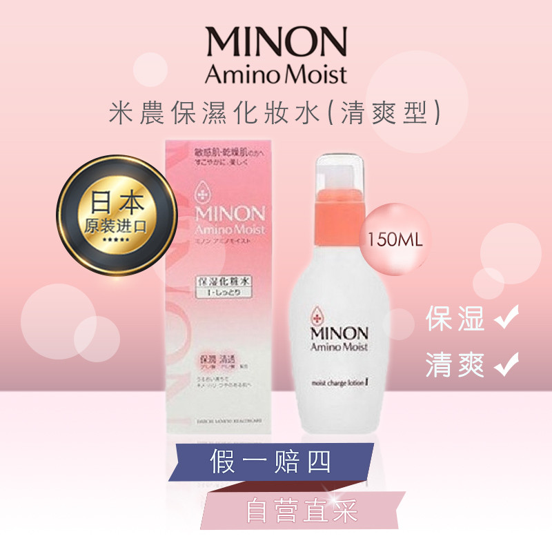 MINON氨基酸滋润保湿化妆水(I号滋润型/150ml)