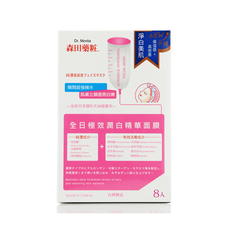 森田 全日精致焕白精华面膜 8片