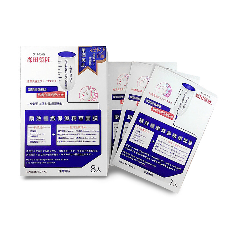 森田瞬效保湿精华面膜 8片