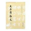 历代碑帖法书选 大盂鼎铭文(修订版)